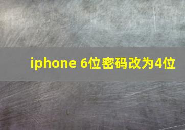 iphone 6位密码改为4位